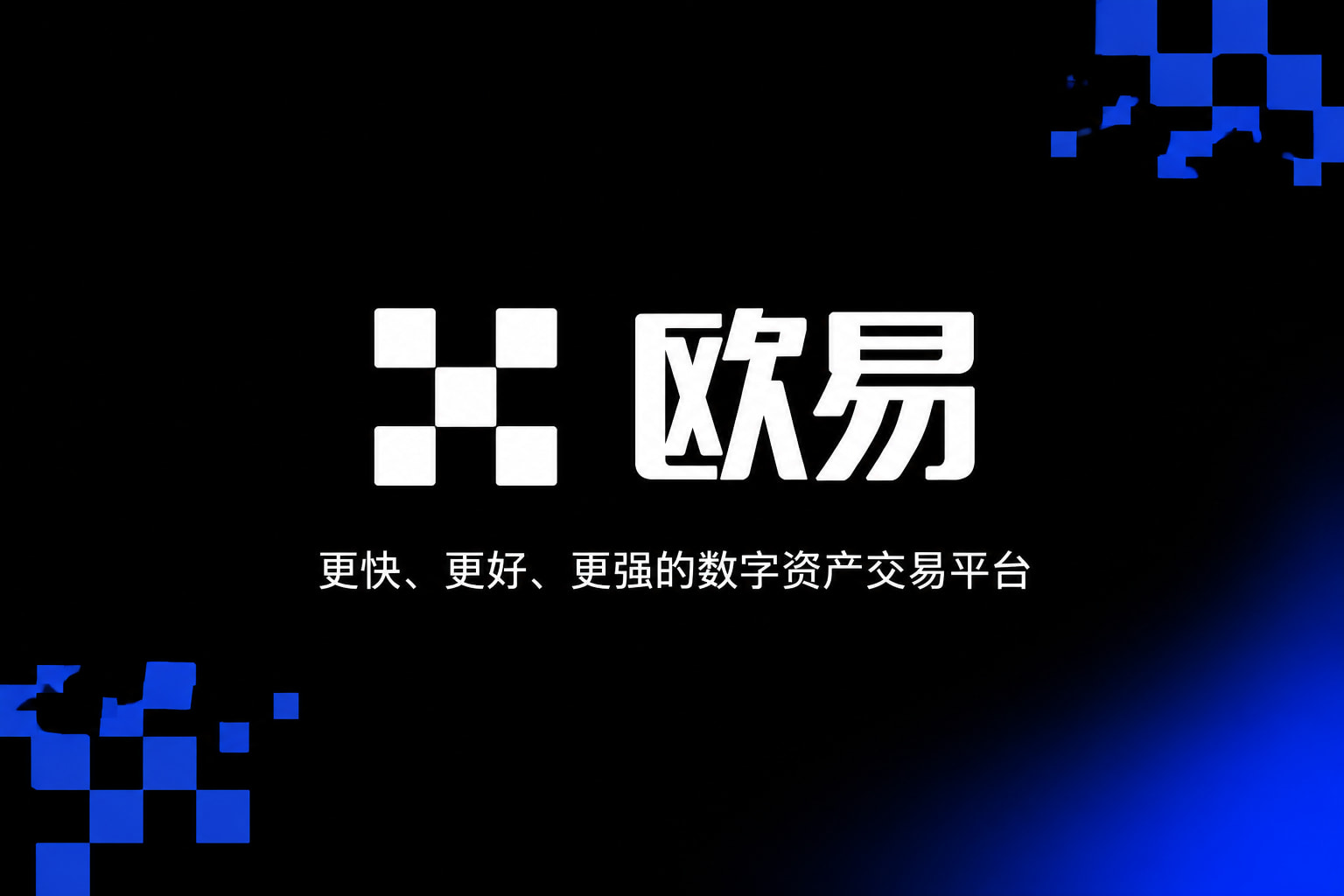 欧交易所平台appapp官网